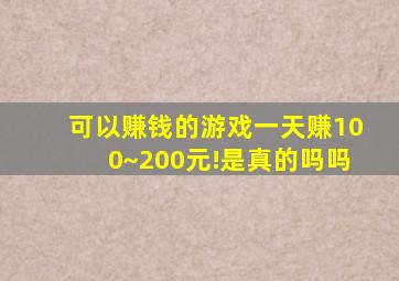 可以赚钱的游戏一天赚100~200元!是真的吗吗