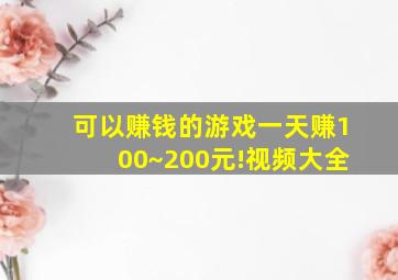 可以赚钱的游戏一天赚100~200元!视频大全