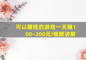 可以赚钱的游戏一天赚100~200元!视频讲解