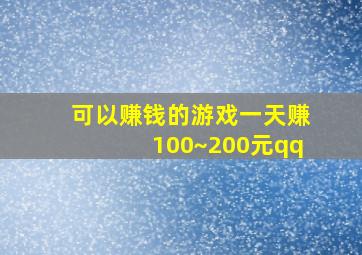 可以赚钱的游戏一天赚100~200元qq