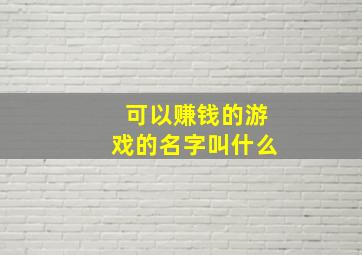 可以赚钱的游戏的名字叫什么