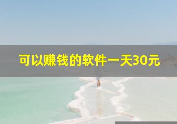 可以赚钱的软件一天30元