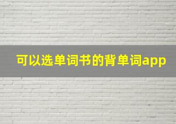 可以选单词书的背单词app