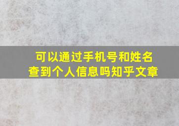 可以通过手机号和姓名查到个人信息吗知乎文章