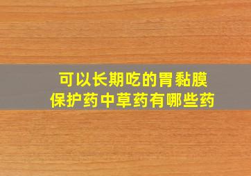 可以长期吃的胃黏膜保护药中草药有哪些药