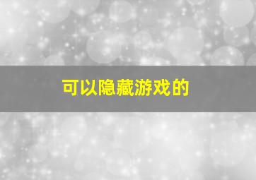 可以隐藏游戏的