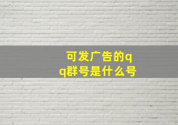 可发广告的qq群号是什么号