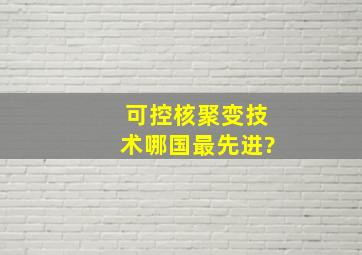 可控核聚变技术哪国最先进?