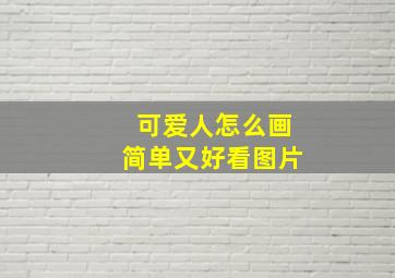 可爱人怎么画简单又好看图片