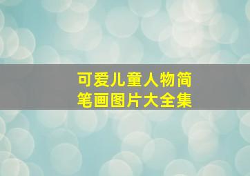 可爱儿童人物简笔画图片大全集