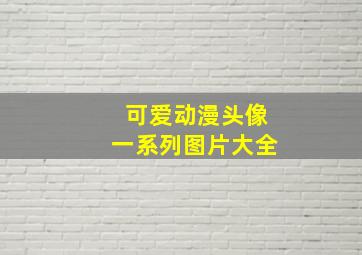 可爱动漫头像一系列图片大全