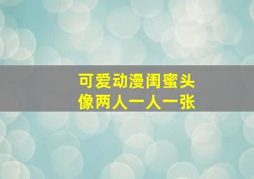 可爱动漫闺蜜头像两人一人一张