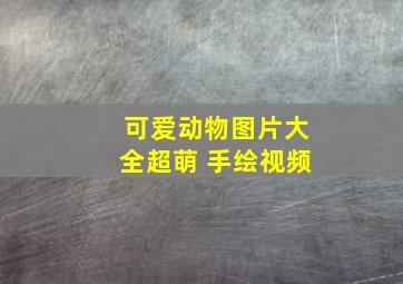 可爱动物图片大全超萌 手绘视频