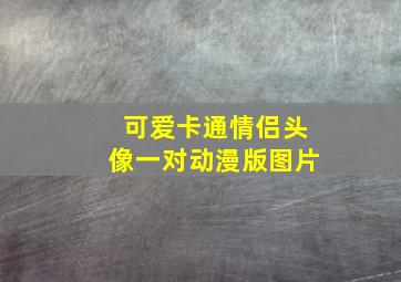 可爱卡通情侣头像一对动漫版图片