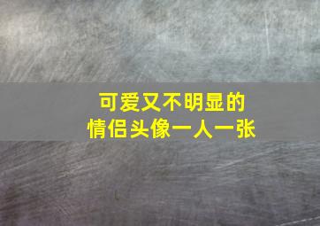 可爱又不明显的情侣头像一人一张