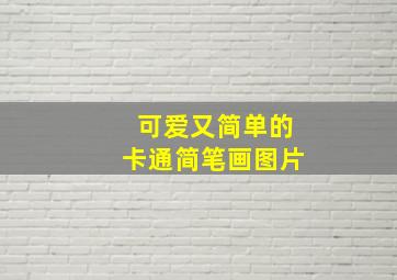 可爱又简单的卡通简笔画图片