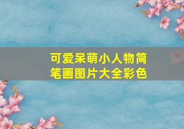 可爱呆萌小人物简笔画图片大全彩色