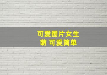 可爱图片女生 萌 可爱简单