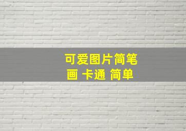 可爱图片简笔画 卡通 简单