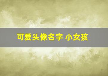 可爱头像名字 小女孩