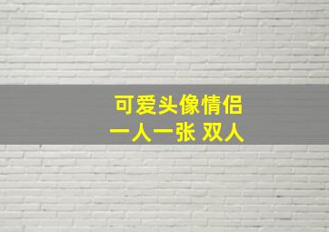 可爱头像情侣一人一张 双人