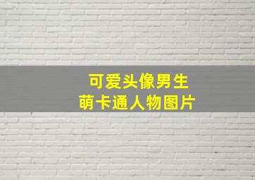 可爱头像男生萌卡通人物图片