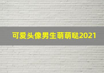 可爱头像男生萌萌哒2021