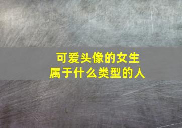 可爱头像的女生属于什么类型的人