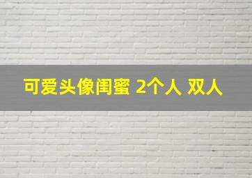 可爱头像闺蜜 2个人 双人