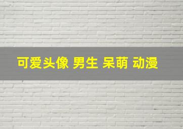 可爱头像 男生 呆萌 动漫