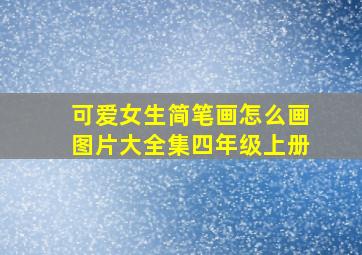 可爱女生简笔画怎么画图片大全集四年级上册