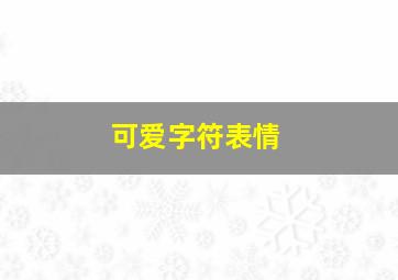 可爱字符表情