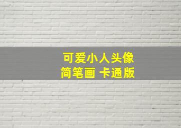 可爱小人头像简笔画 卡通版