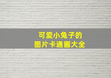 可爱小兔子的图片卡通画大全