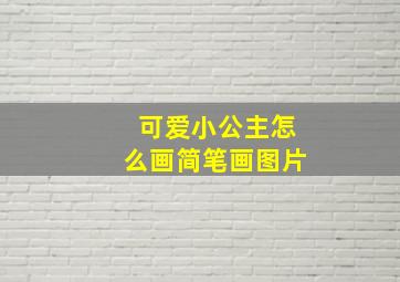 可爱小公主怎么画简笔画图片