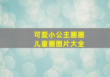 可爱小公主画画儿童画图片大全