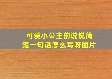 可爱小公主的说说简短一句话怎么写呀图片