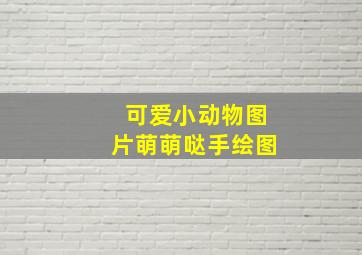 可爱小动物图片萌萌哒手绘图