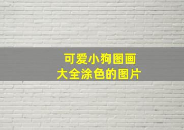 可爱小狗图画大全涂色的图片