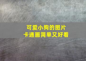 可爱小狗的图片卡通画简单又好看