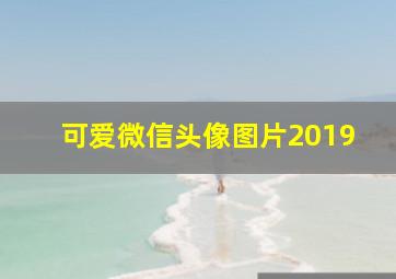 可爱微信头像图片2019