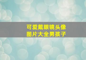 可爱戴眼镜头像图片大全男孩子