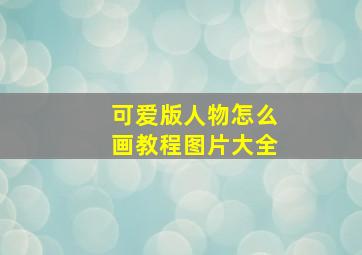 可爱版人物怎么画教程图片大全