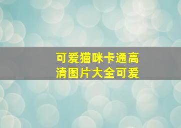 可爱猫咪卡通高清图片大全可爱