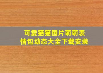 可爱猫猫图片萌萌表情包动态大全下载安装