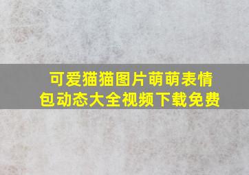 可爱猫猫图片萌萌表情包动态大全视频下载免费