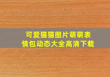 可爱猫猫图片萌萌表情包动态大全高清下载