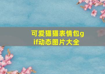 可爱猫猫表情包gif动态图片大全