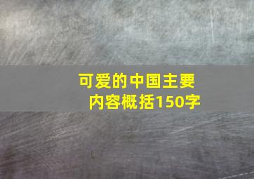 可爱的中国主要内容概括150字