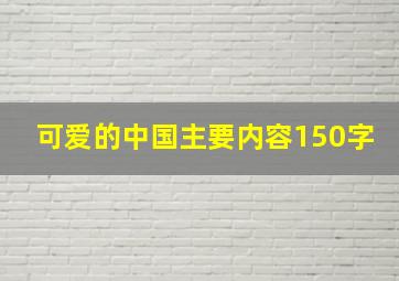 可爱的中国主要内容150字